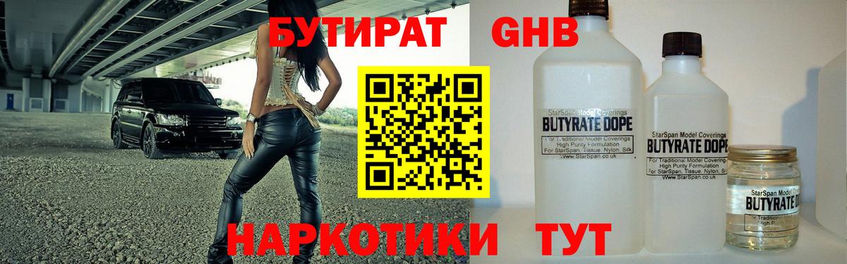 Бутират 1.4BDO Анапа