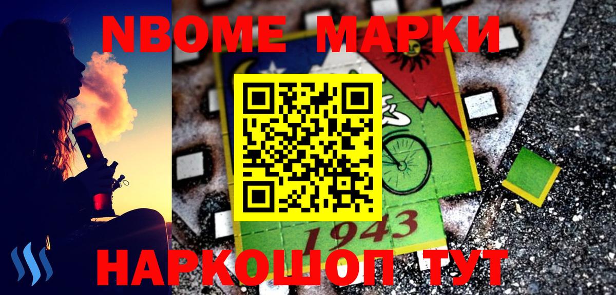Марки NBOMe 1,5мг Анапа